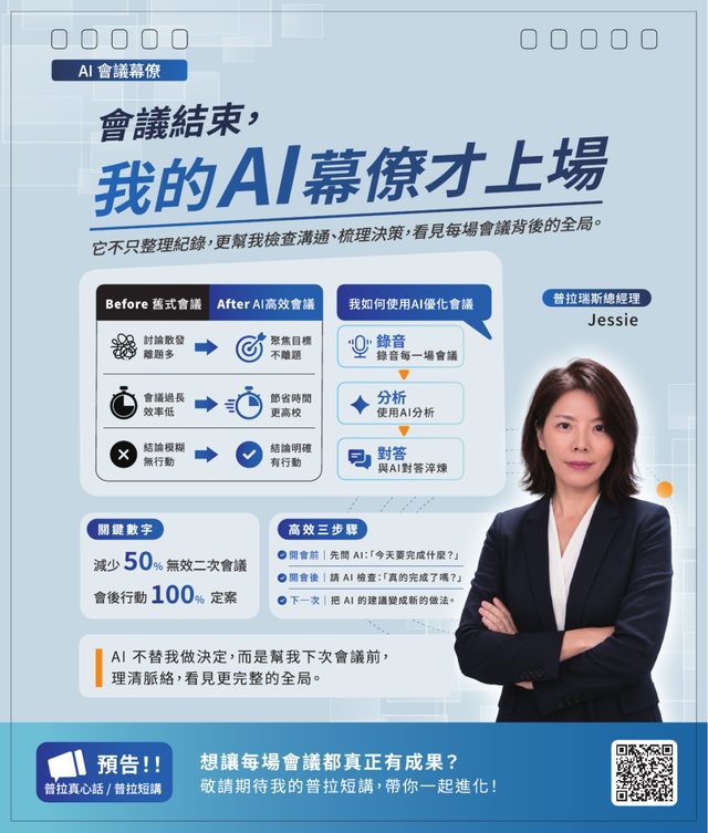 2027 桌曆：Jessie 的 AI 會議幕僚