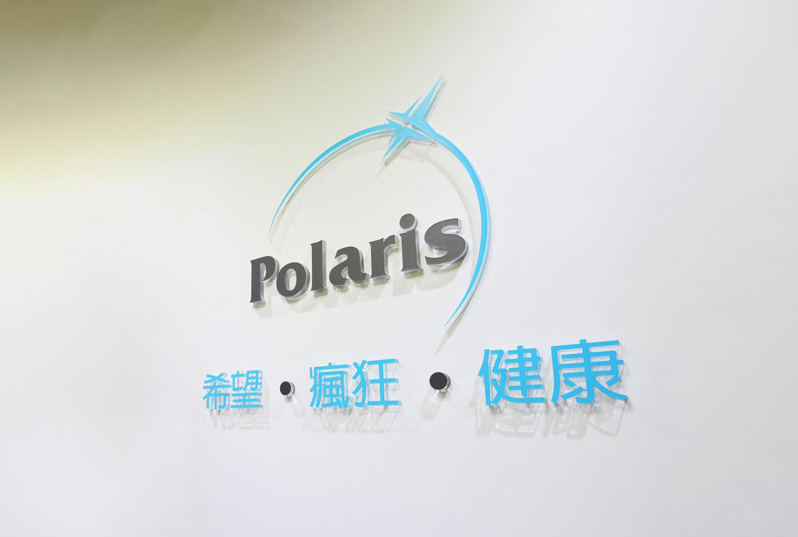 普拉瑞斯辦公室的 LOGO 牆：希望、瘋狂、健康